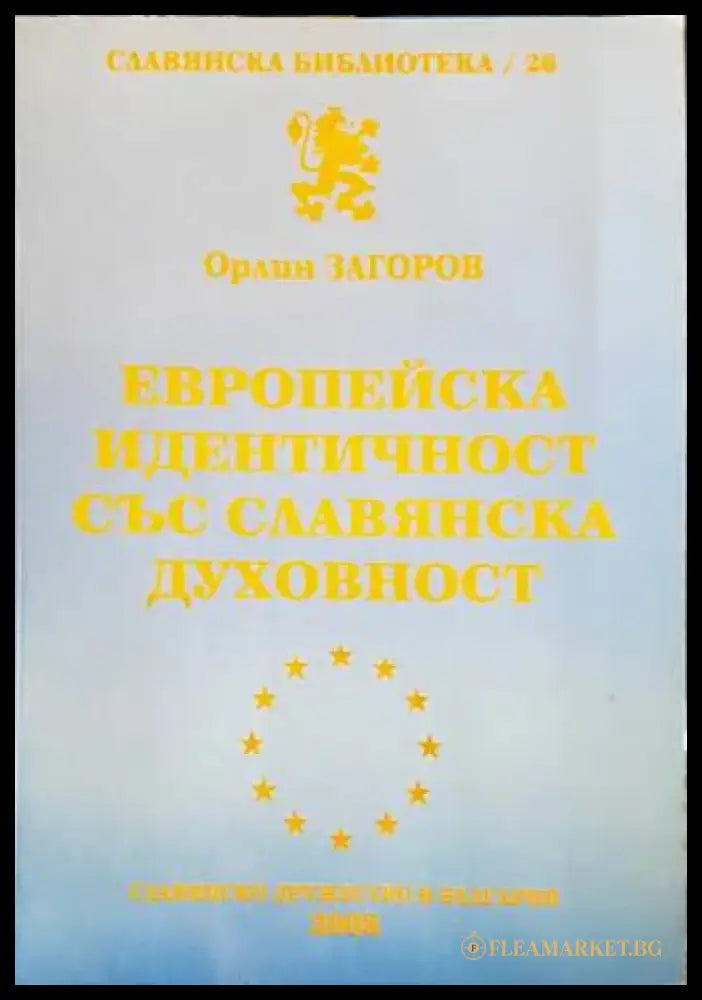 Европейска идентичност със славянска духовност - Книги