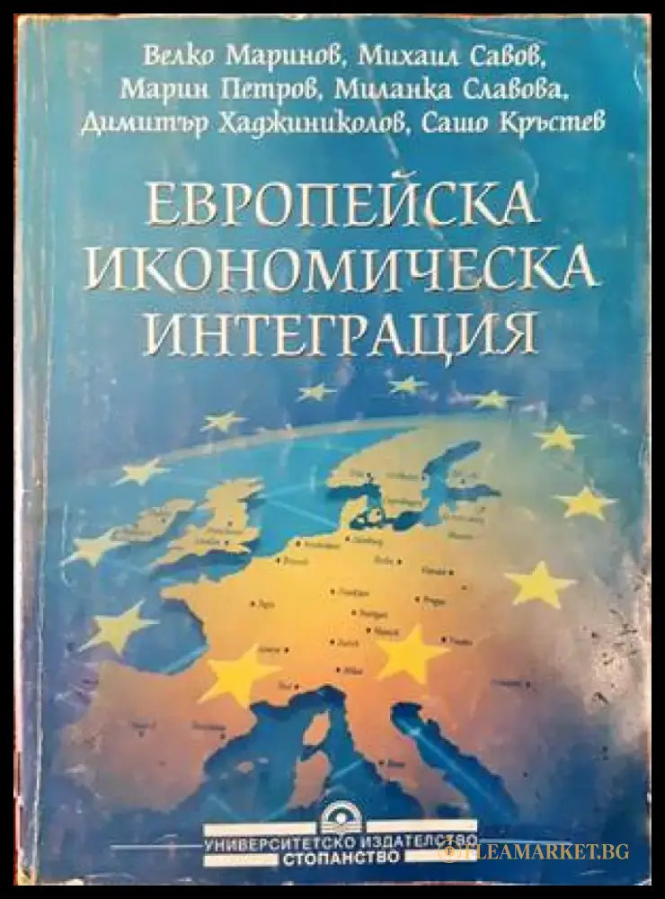Европейска икономическа интеграция - Книги