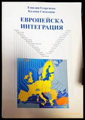 Европейска интеграция (1809) - Книга