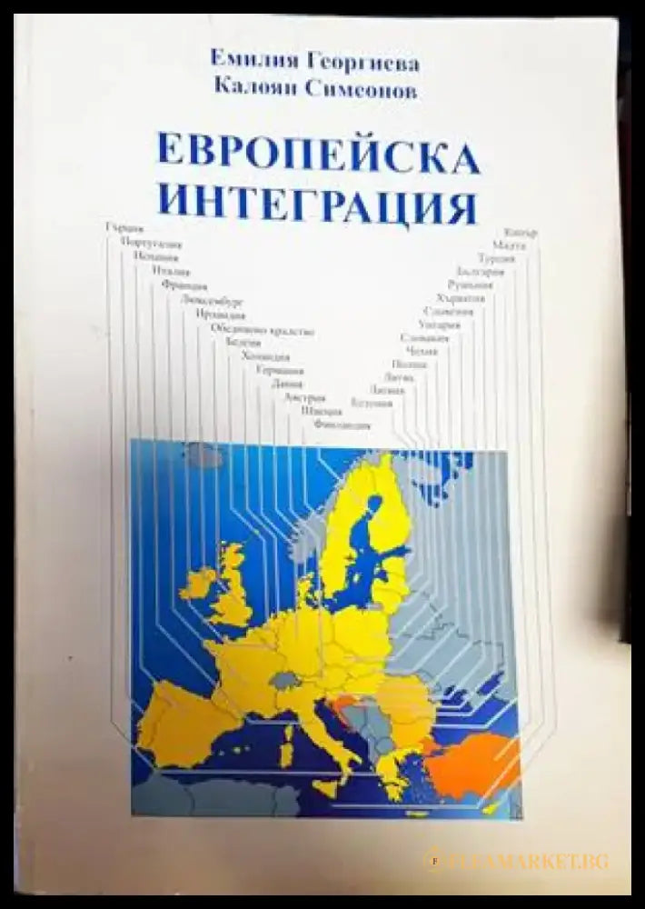 Европейска интеграция (1809) - Книга