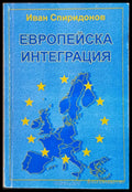 Европейска интеграция (372) - Книга