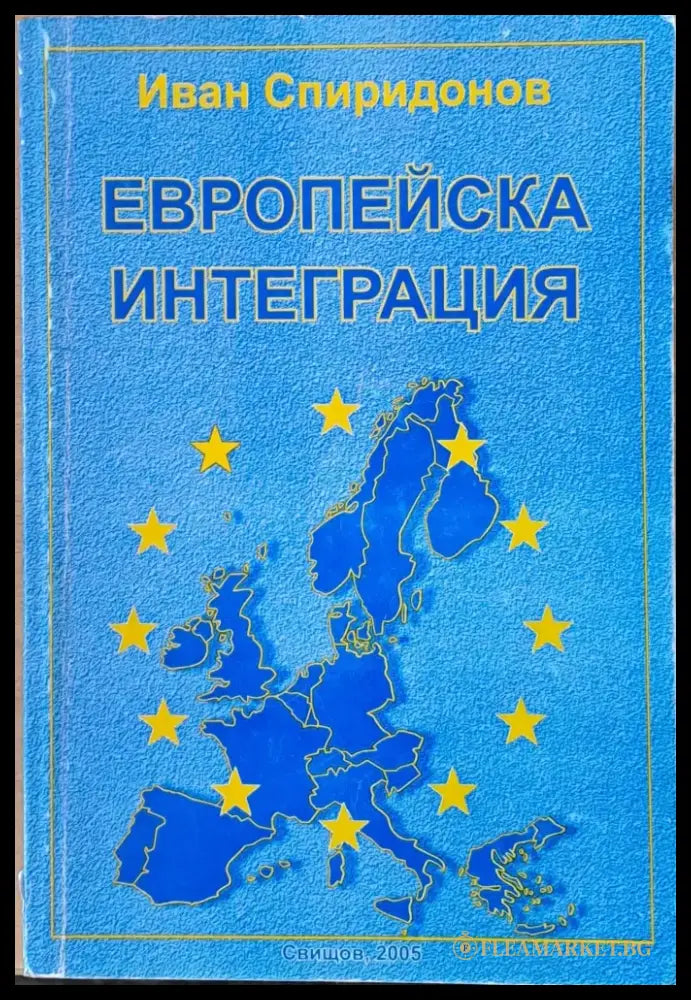 Европейска интеграция (372) - Книга
