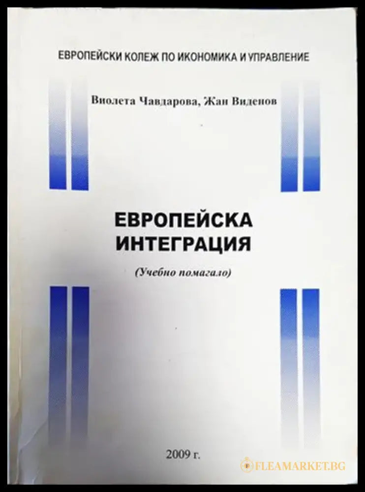 Европейска интеграция - Книги
