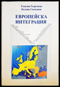 Европейска интеграция - Емилия Георгиева, Калоян Симеонов