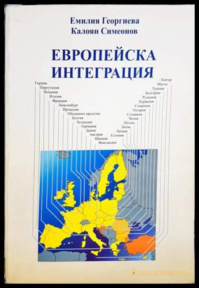 Европейска интеграция - Емилия Георгиева, Калоян Симеонов