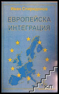 Корица на Европейска интеграция