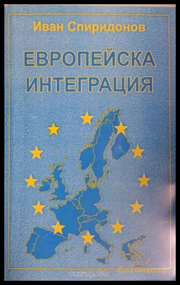 Европейска интеграция — Иван Спиридонов