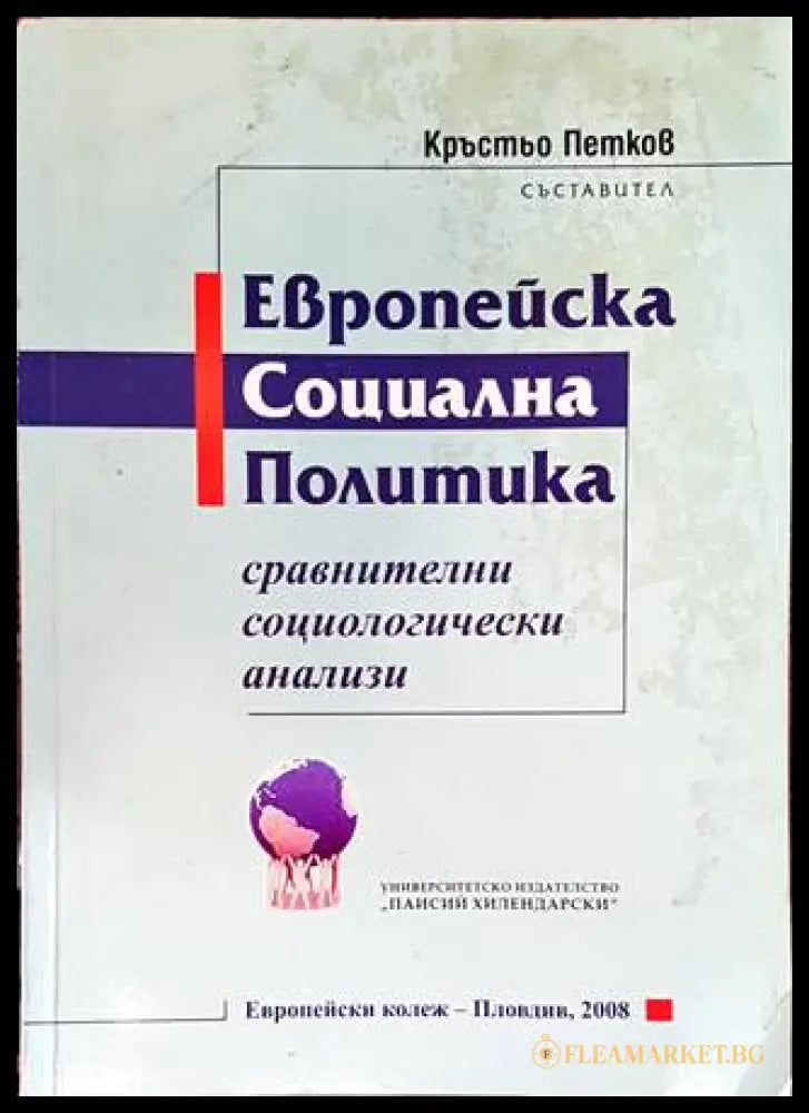 Европейска социална политика - корица