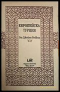 Европейска Турция (233) - Книга