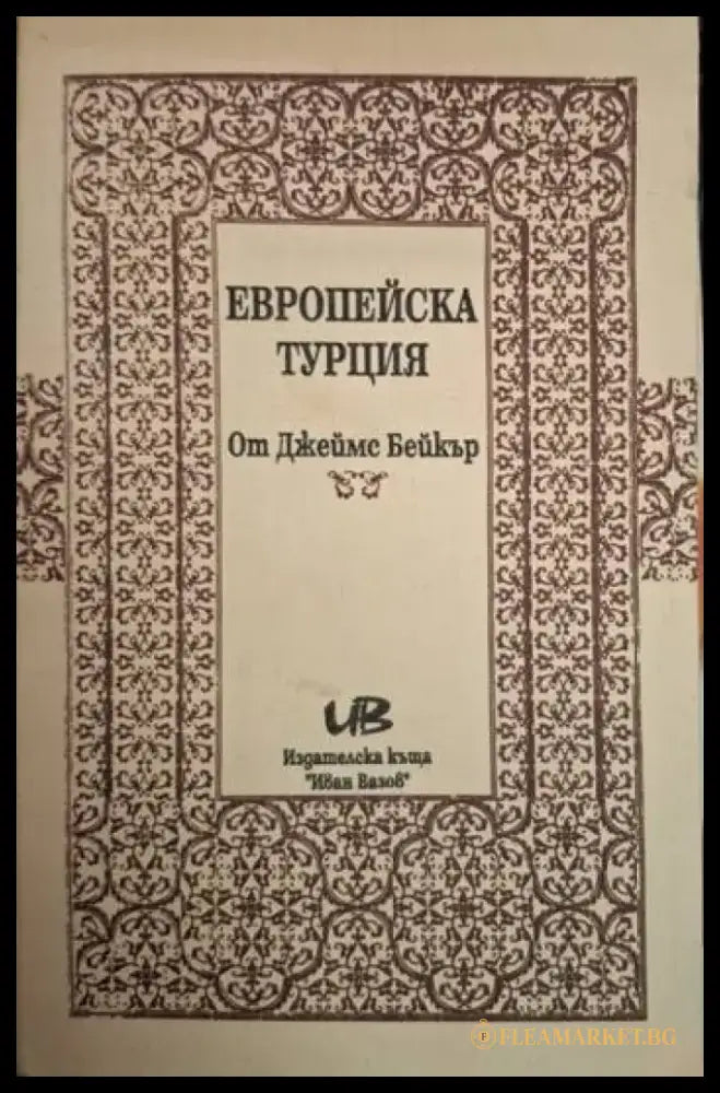 Европейска Турция (233) - Книга
