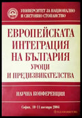 Европейската интеграция на България: Уроци и предизвикателства - Книга
