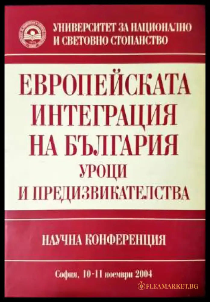 Европейската интеграция на България: Уроци и предизвикателства - Книга