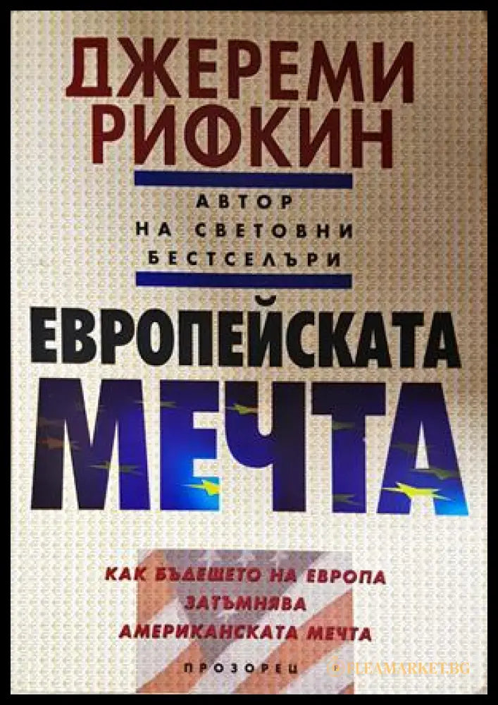 Европейската мечта (352606261523) - Джереми Рифкин - Книга