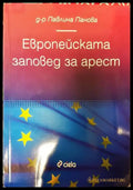 Европейската заповед за арест - Книги