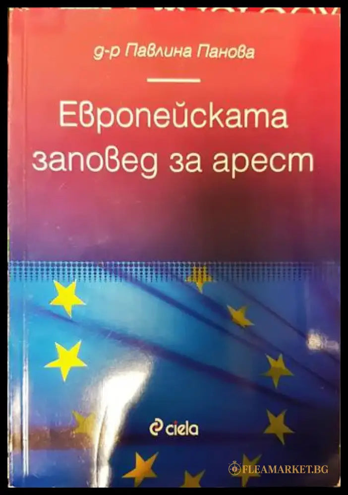 Европейската заповед за арест - Книги