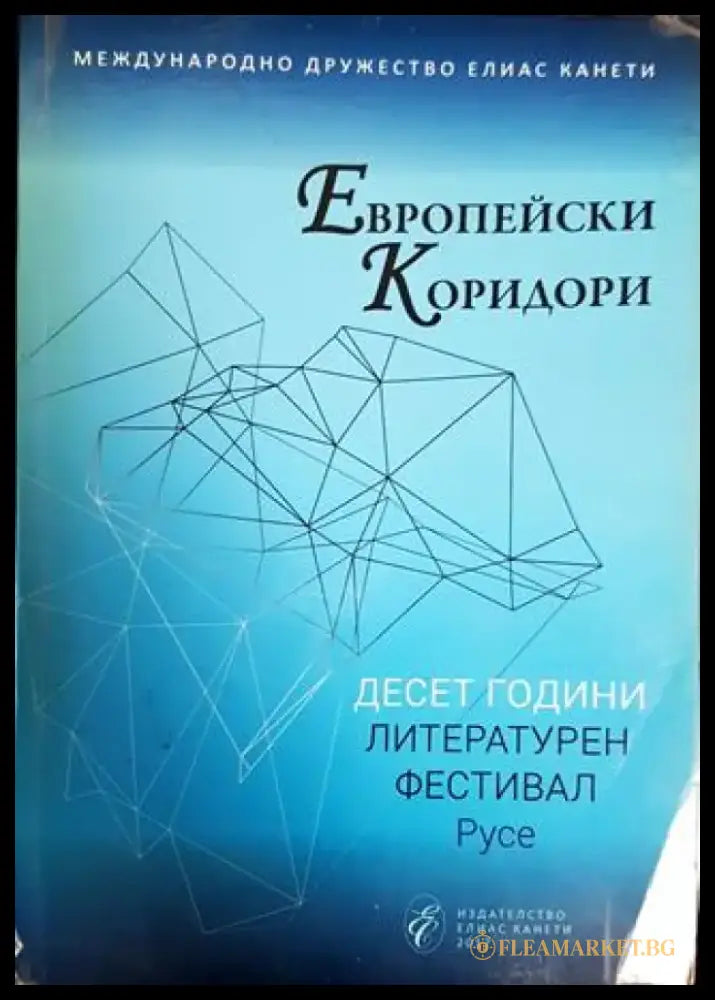 Европейски коридори - Книги