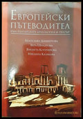 Европейски пътеводител към българската археология и театър - Книги