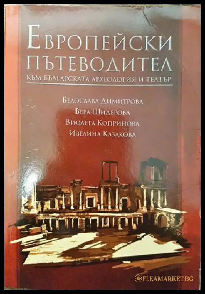 Европейски пътеводител към българската археология и театър - Книги