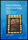 Европейски перспективи - Книги