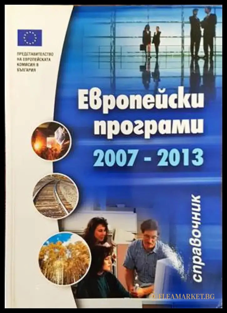 Европейски програми 2007-2013 - Книги