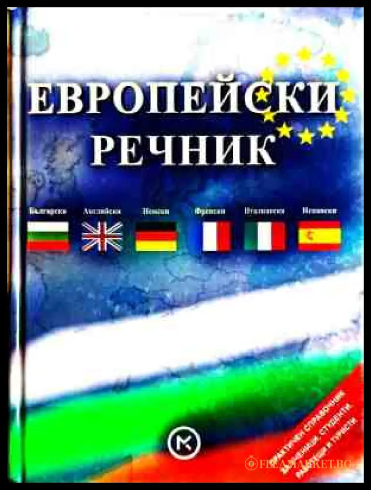 Европейски речник