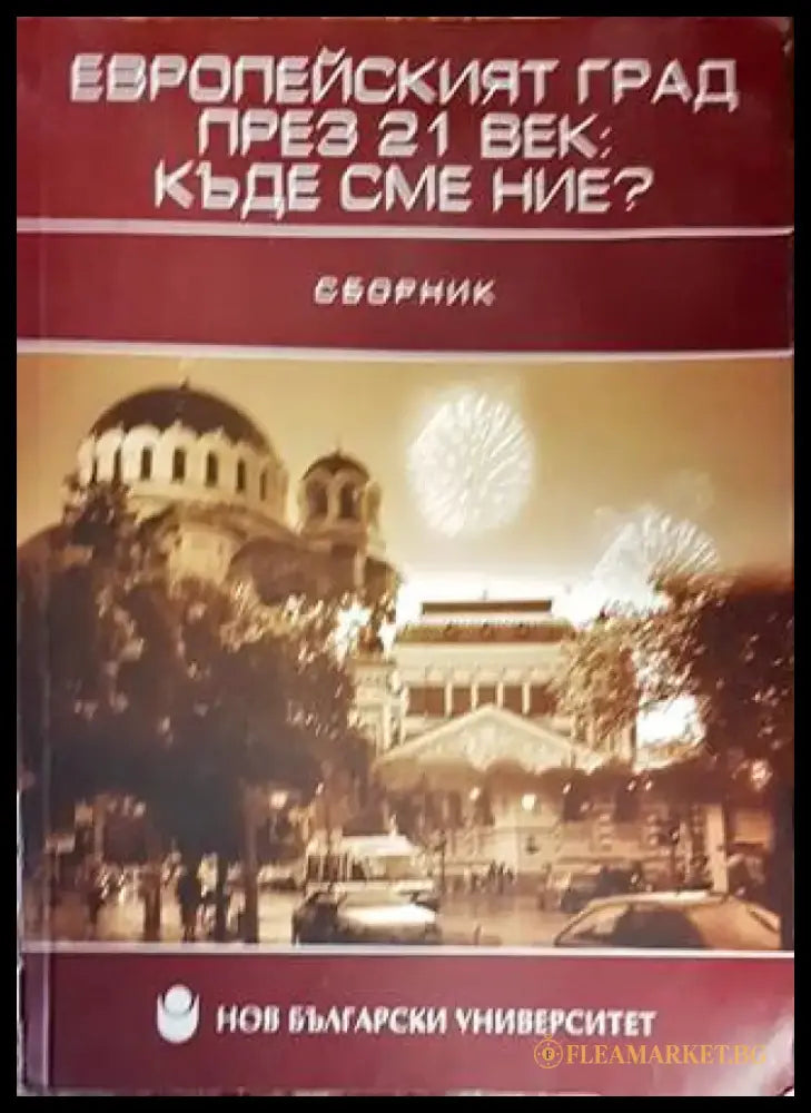 Европейският град през 21. век: Къде сме ние? - Книги