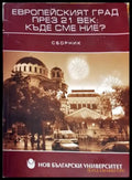 Европейският град през 21. век: Къде сме ние? (2487) - Книга