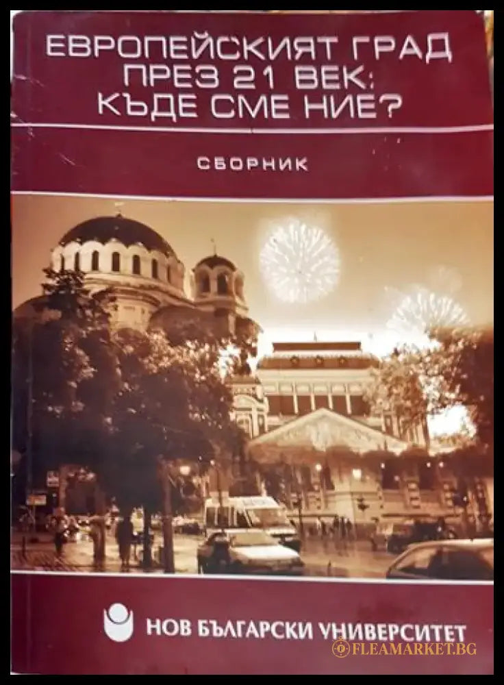 Европейският град през 21. век: Къде сме ние? (2487) - Книга