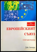 Европейският съюз - Книги
