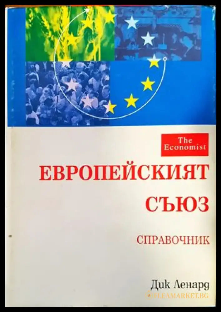 Европейският съюз - Книги