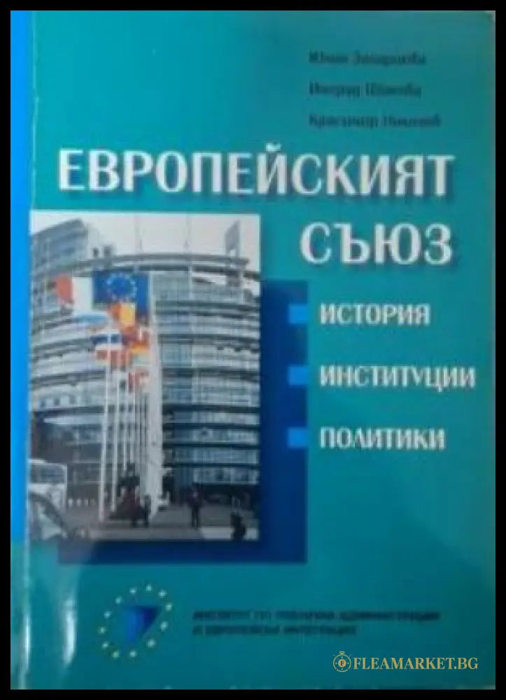 Европейският съюз - Захариева, Шикова, Николов