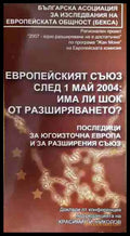 Европейският съюз след 1 май 2004
