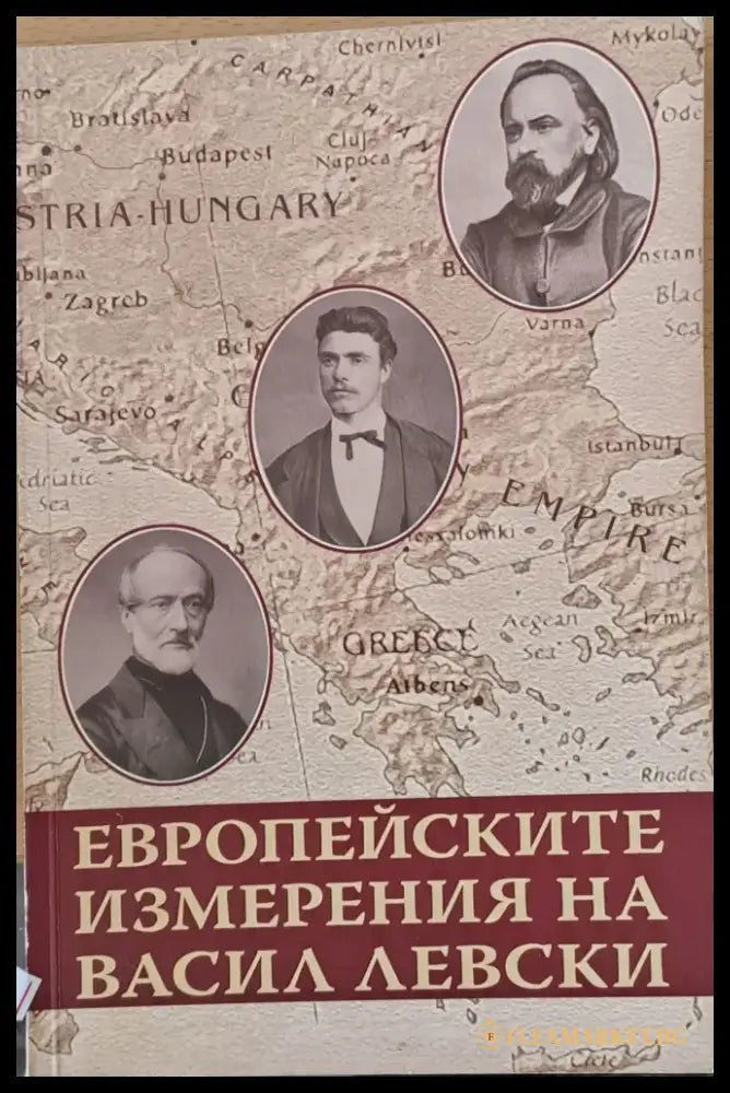 Европейските измерения на Васил Левски - Книги