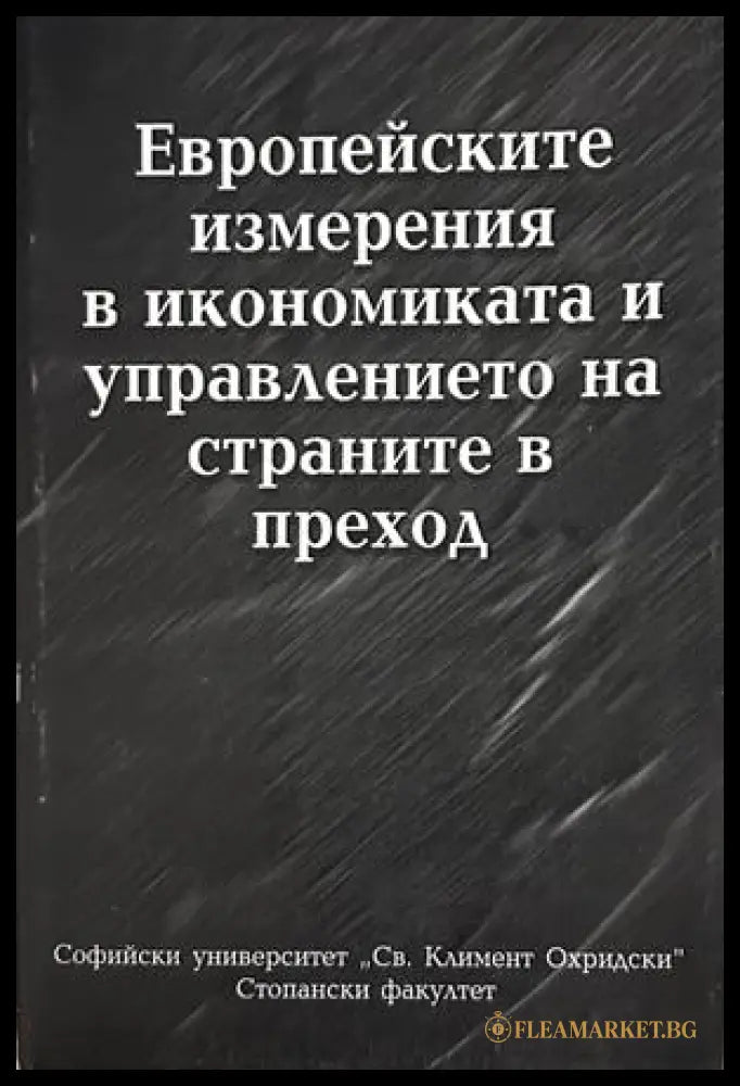 Европейските измерения в икономиката и управлението на страните в преход