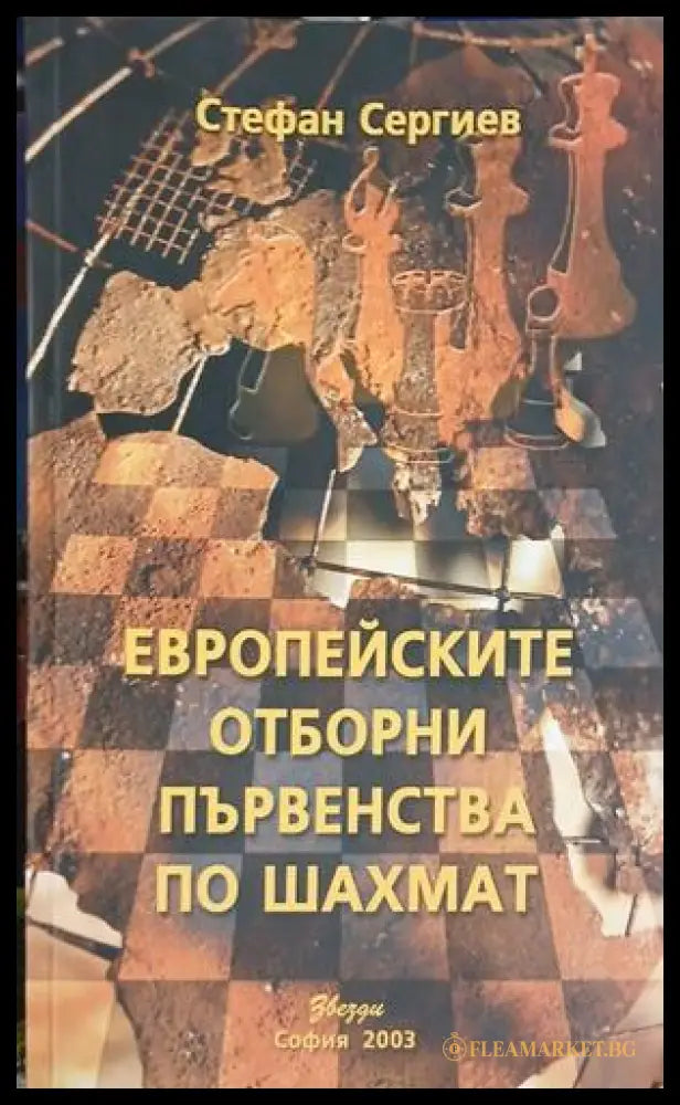 Европейските отборни първенства по шахмат