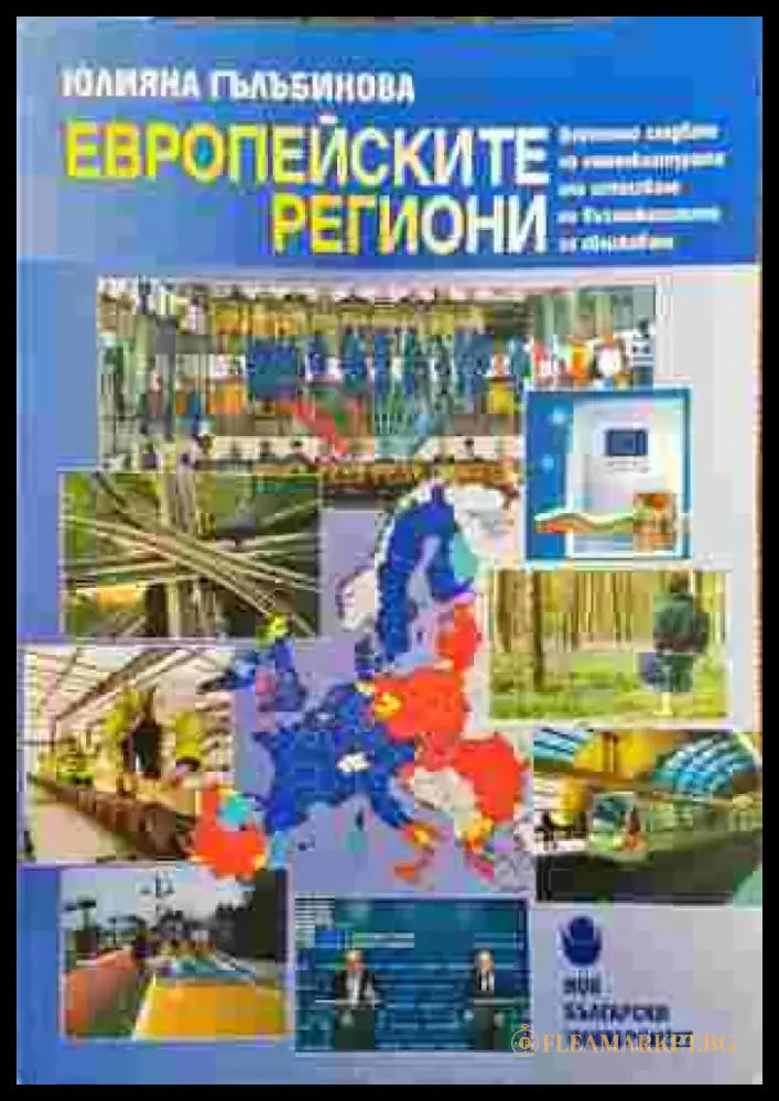 Европейските региони - Книги