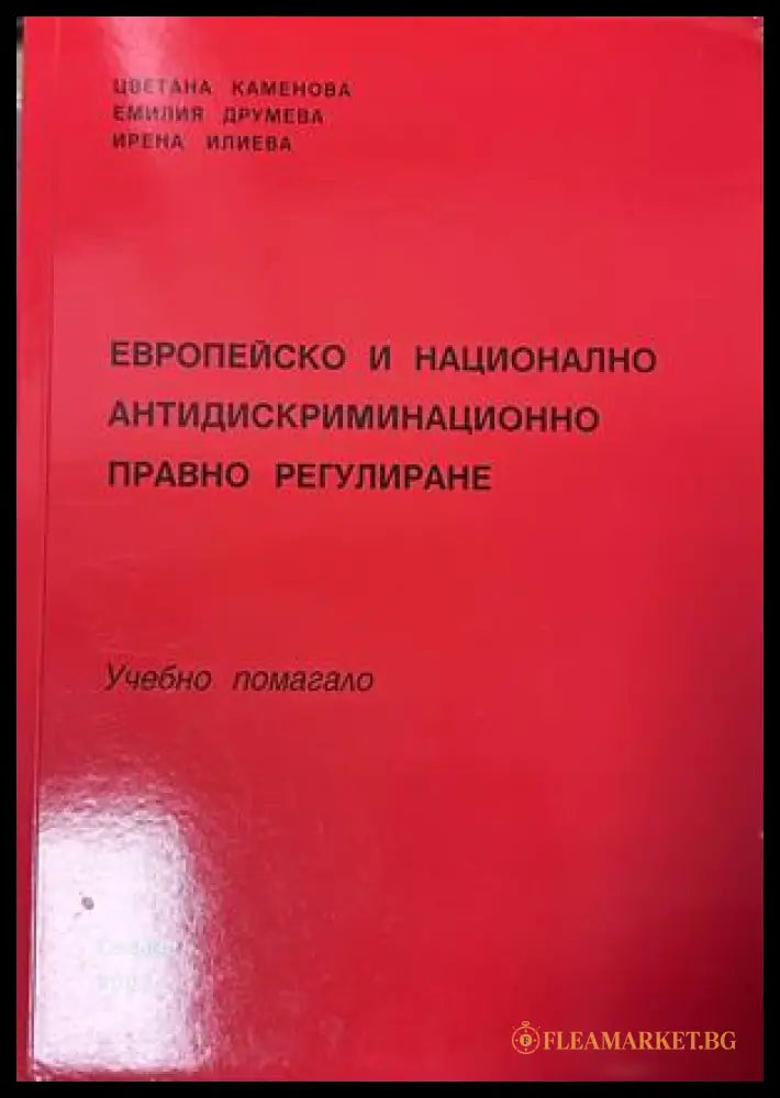 Европейско и национално антидискриминационно правно регулиране