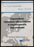 Европейско кариерно образование и национална перспектива