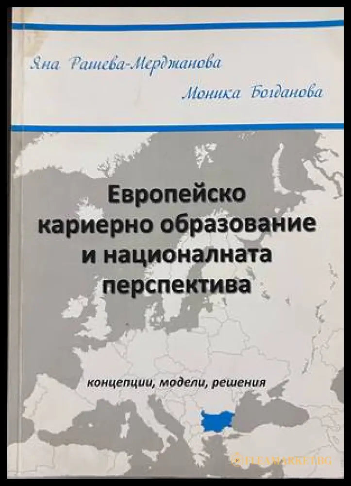 Европейско кариерно образование и национална перспектива