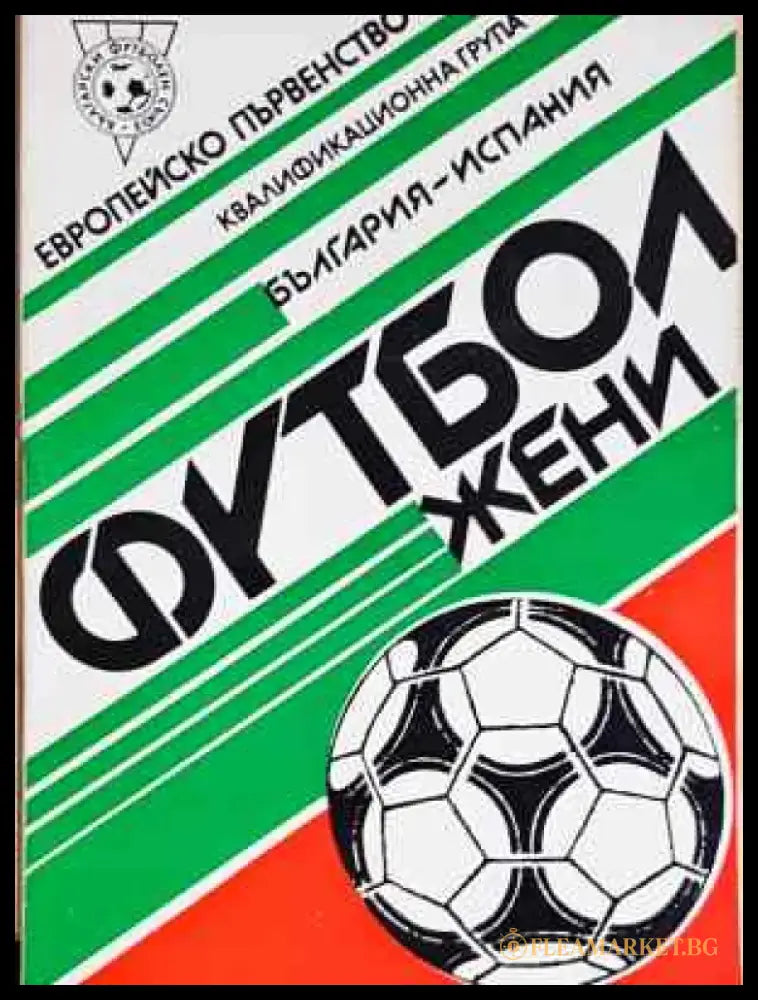 Европейско първенство. Квалификационна група - България - Испания. Футбол жени - Книга