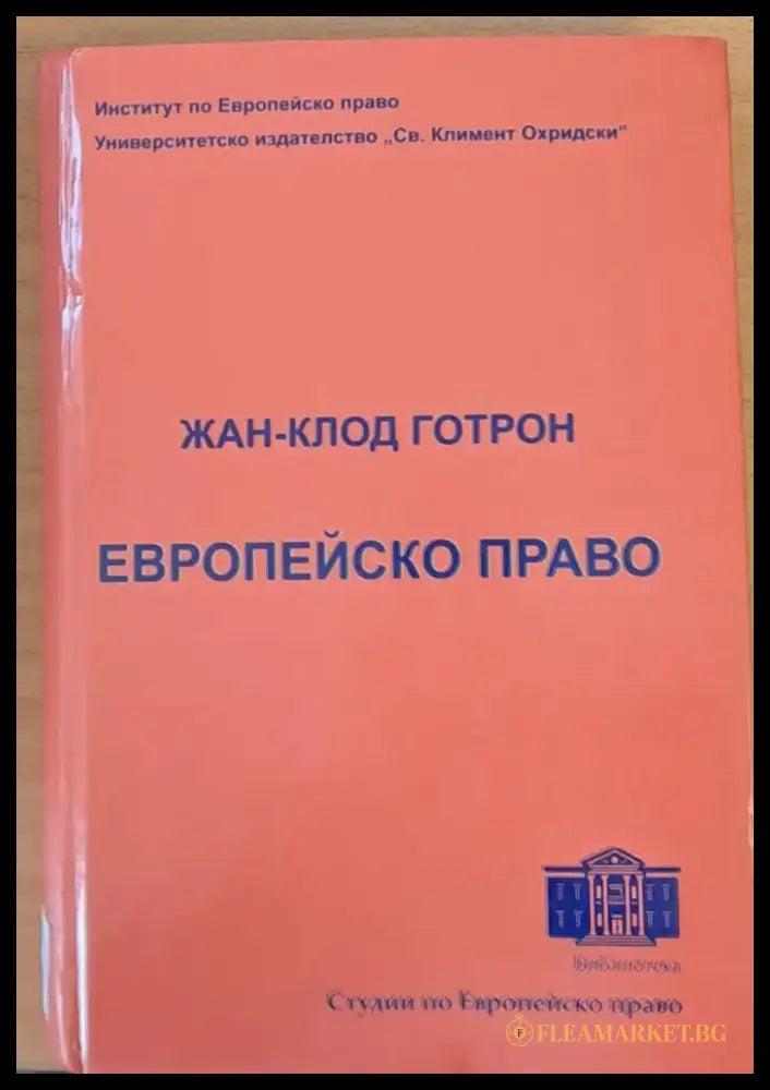 Европейско право - Книги