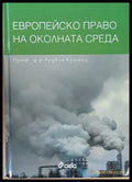 Европейско право на околната среда - Книги