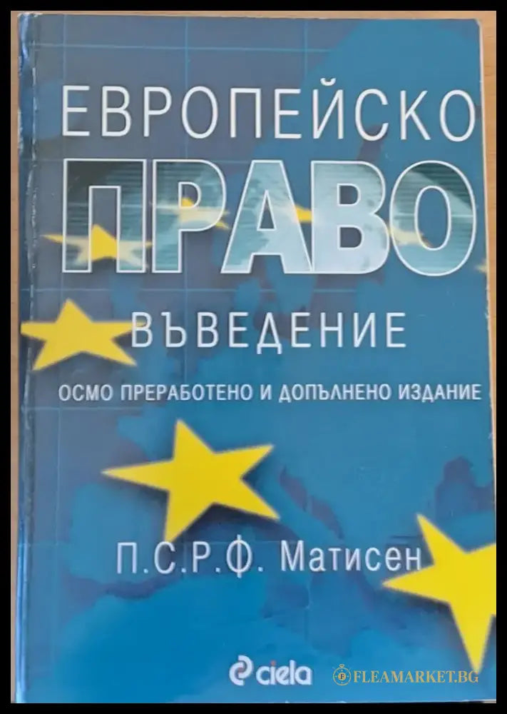 Европейско право Осмо преработено и допълнено издание - Книги