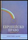 Европейско право - помагало - Книги