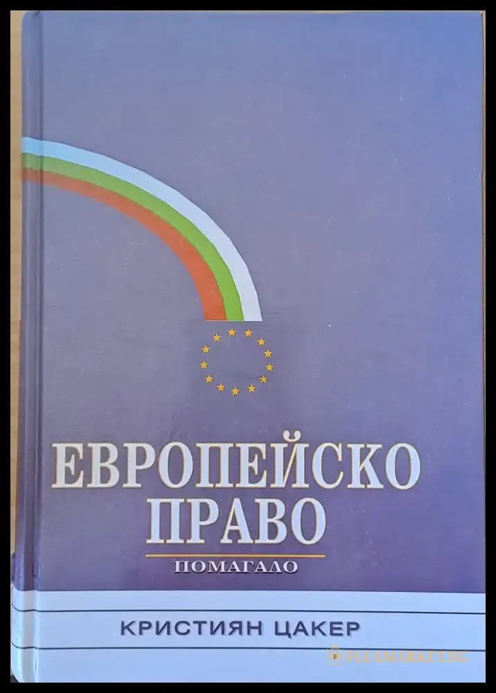 Европейско право - помагало - Книги