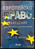 Европейско право. Въведение (803) - Книга