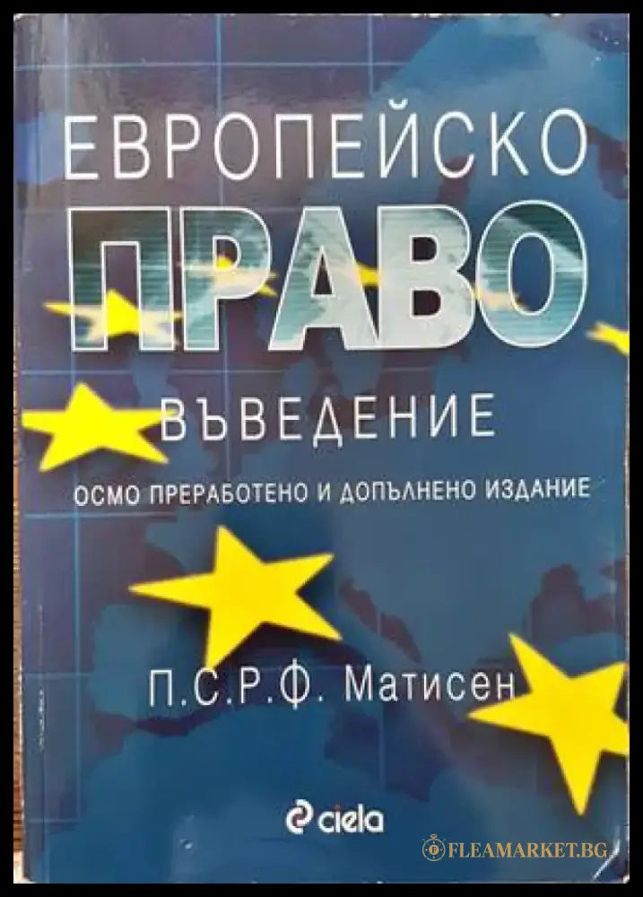 Европейско право. Въведение (803) - Книга