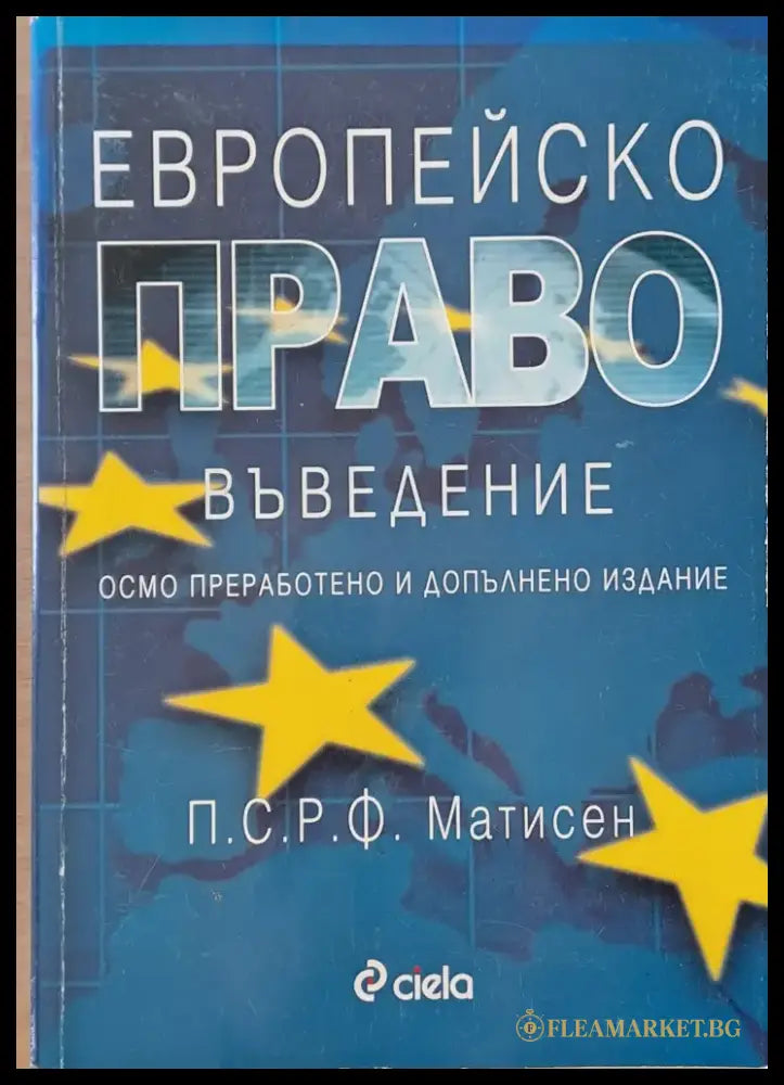 Европейско право. Въведение - Книги