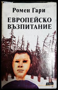 Европейско възпитание (30230526191300) - Ромен Гари - Книга