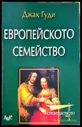 Европейското семейство (2486) - Книга